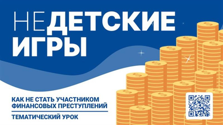 Всероссийский  тематический урок «Недетские игры: как не стать участником финансовых преступлений».